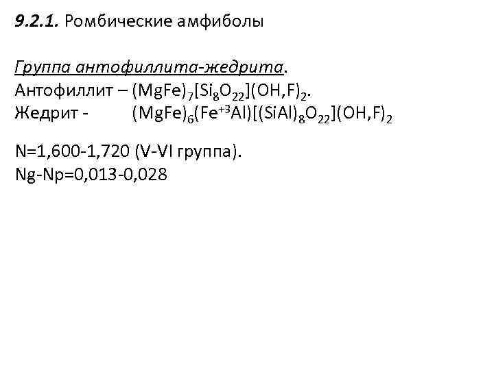 9. 2. 1. Ромбические амфиболы Группа антофиллита-жедрита. Антофиллит – (Mg. Fe)7[Si 8 O 22](OH,