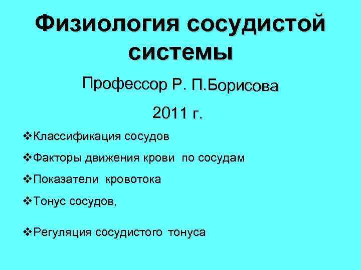 Физиология сосудистой системы Профессор Р. П. Борисова 2011 г. v. Классификация сосудов v. Факторы