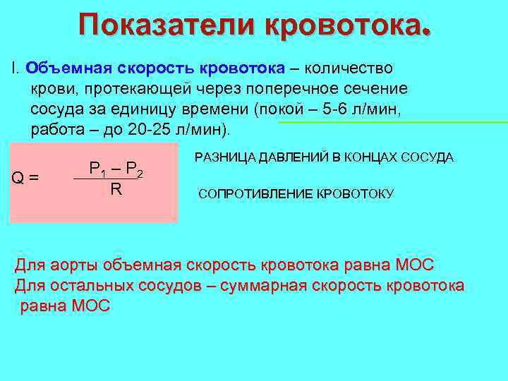 Показатели кровотока. I. Объемная скорость кровотока – количество крови, протекающей через поперечное сечение сосуда