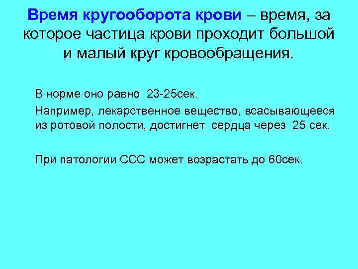 Время кругооборота крови – время, за которое частица крови проходит большой и малый круг