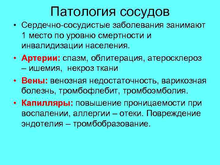 Патология сосудов • Сердечно-сосудистые заболевания занимают 1 место по уровню смертности и инвалидизации населения.