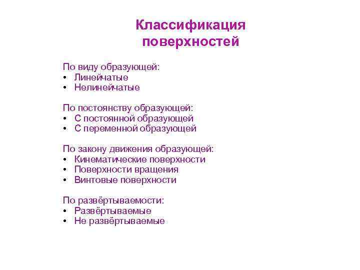 Классификация поверхностей По виду образующей: • Линейчатые • Нелинейчатые По постоянству образующей: • С