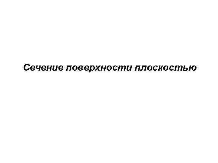 Сечение поверхности плоскостью 