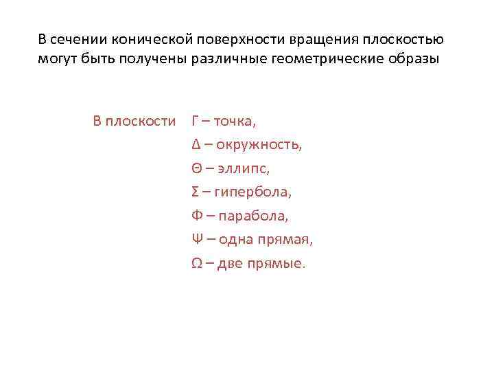 В сечении конической поверхности вращения плоскостью могут быть получены различные геометрические образы В плоскости