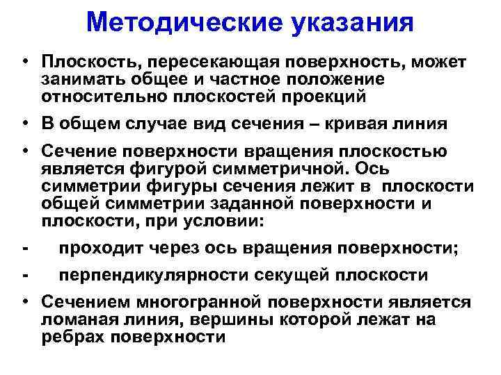 Методические указания • Плоскость, пересекающая поверхность, может занимать общее и частное положение относительно плоскостей