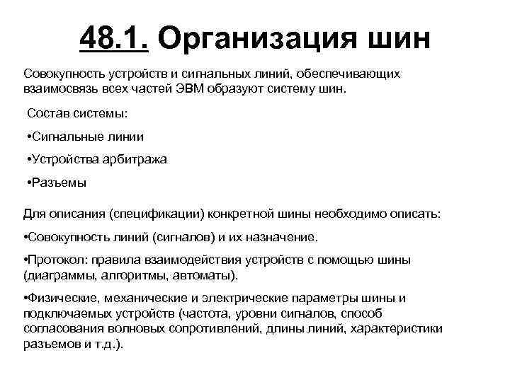 48. 1. Организация шин Совокупность устройств и сигнальных линий, обеспечивающих взаимосвязь всех частей ЭВМ