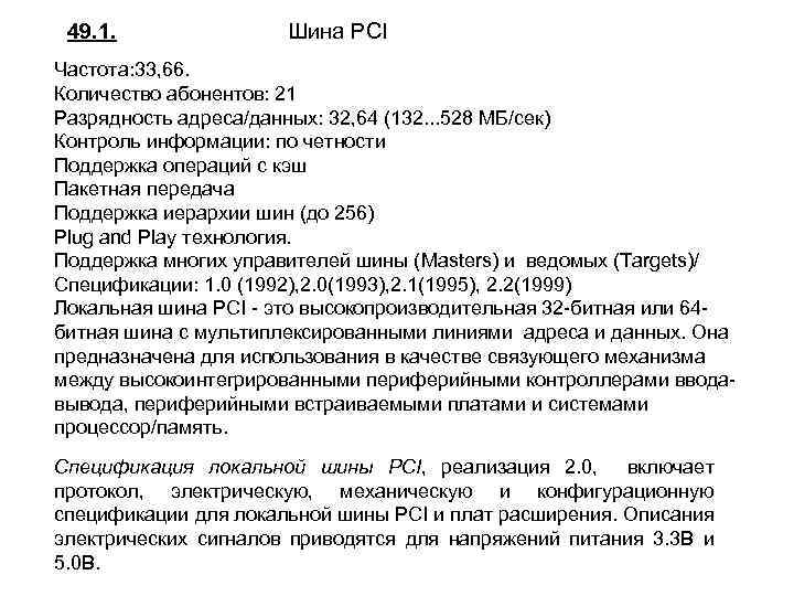 49. 1. Шина PCI Частота: 33, 66. Количество абонентов: 21 Разрядность адреса/данных: 32, 64