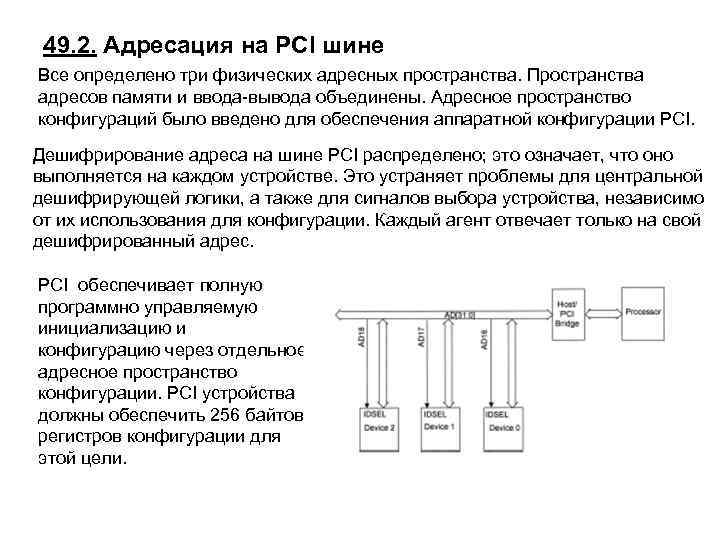 49. 2. Адресация на PCI шине Все определено три физических адресных пространства. Пространства адресов