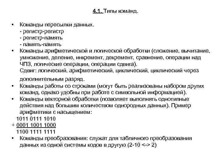 4. 1. Типы команд. • • Команды пересылки данных. - регистр-регистр - регистр-память -