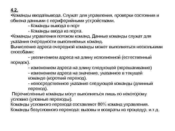 4. 2. • Команды ввода/вывода. Служат для управления, проверки состояния и обмена данными с