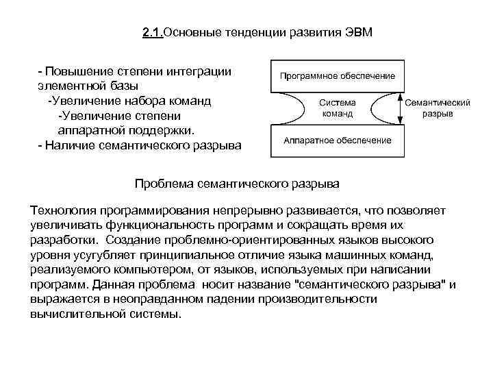 2. 1. Основные тенденции развития ЭВМ - Повышение степени интеграции элементной базы -Увеличение набора