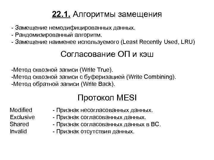 22. 1. Алгоритмы замещения - Замещение немодифицированных данных. - Рандомизированный алгоритм. - Замещение наименее