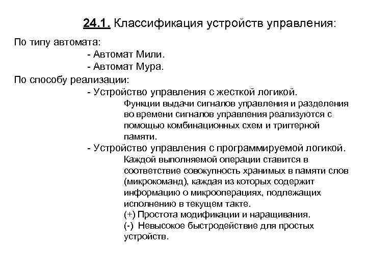 24. 1. Классификация устройств управления: По типу автомата: - Автомат Мили. - Автомат Мура.