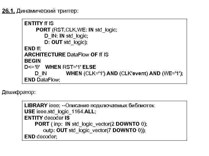 26. 1. Динамический триггер: ENTITY ff IS PORT (RST, CLK, WE: IN std_logic; D_IN: