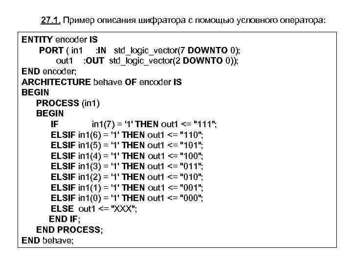 27. 1. Пример описания шифратора с помощью условного оператора: ENTITY encoder IS PORT (