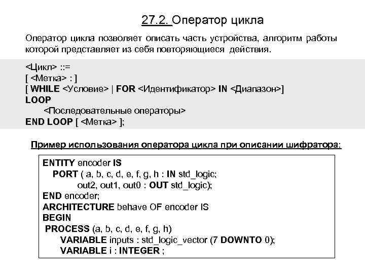 27. 2. Оператор цикла позволяет описать часть устройства, алгоритм работы которой представляет из себя