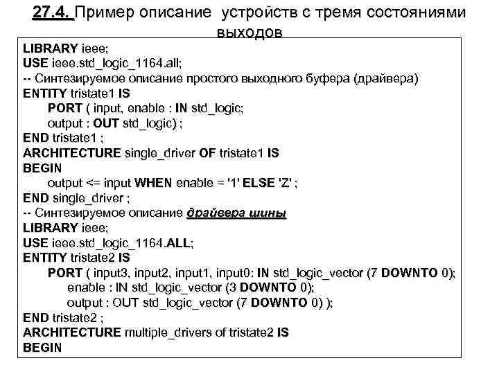 27. 4. Пример описание устройств с тремя состояниями выходов LIBRARY ieee; USE ieee. std_logic_1164.