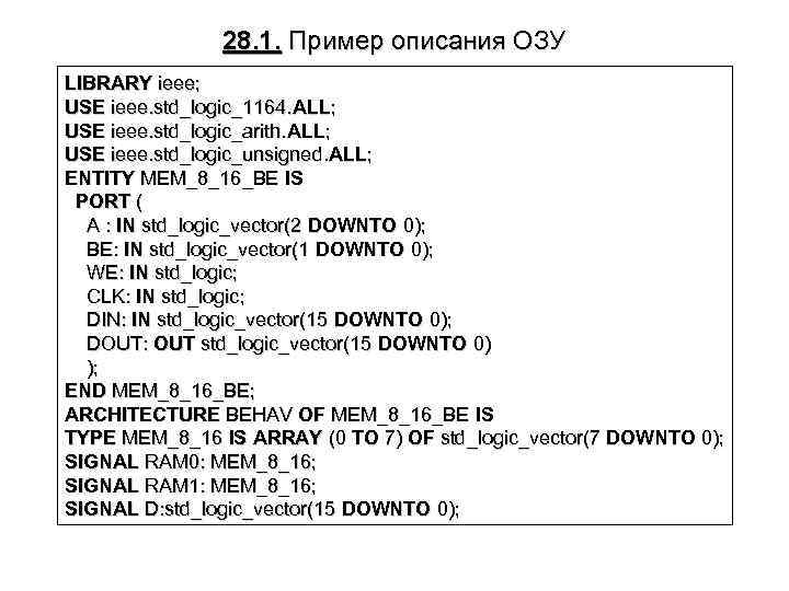 28. 1. Пример описания ОЗУ LIBRARY ieee; USE ieee. std_logic_1164. ALL; USE ieee. std_logic_arith.