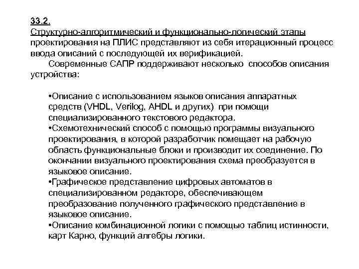 33. 2. Структурно-алгоритмический и функционально-логический этапы проектирования на ПЛИС представляют из себя итерационный процесс