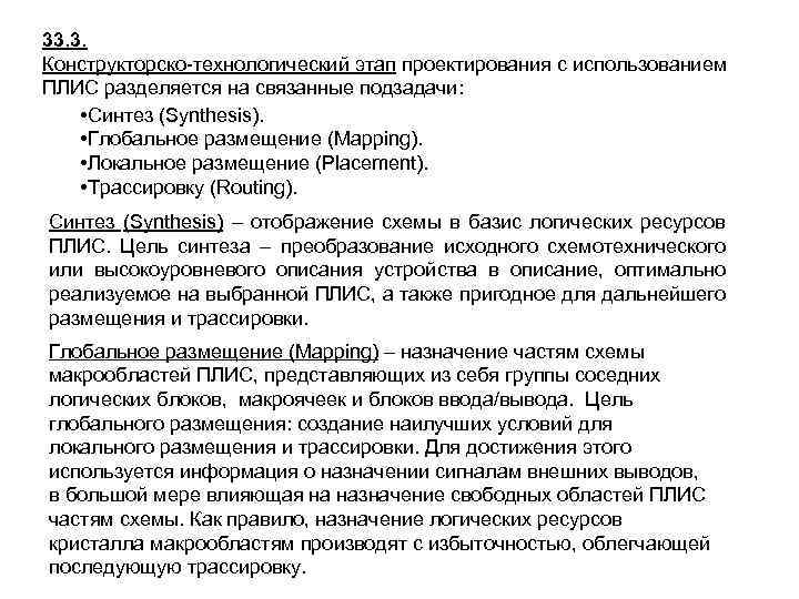 33. 3. Конструкторско-технологический этап проектирования с использованием ПЛИС разделяется на связанные подзадачи: • Синтез