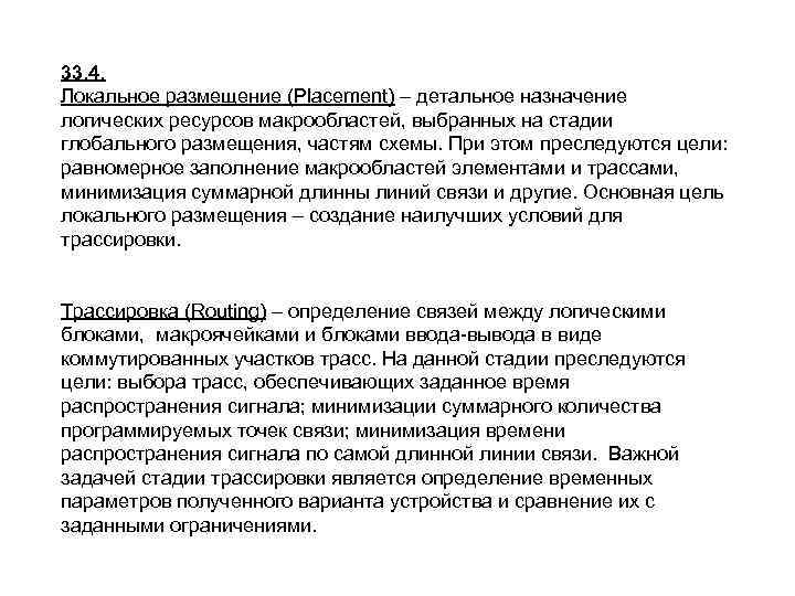 33. 4. Локальное размещение (Placement) – детальное назначение логических ресурсов макрообластей, выбранных на стадии