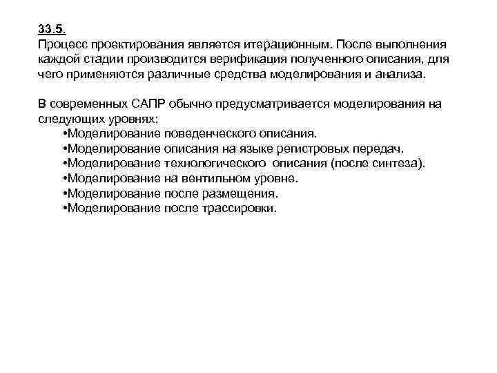 33. 5. Процесс проектирования является итерационным. После выполнения каждой стадии производится верификация полученного описания,