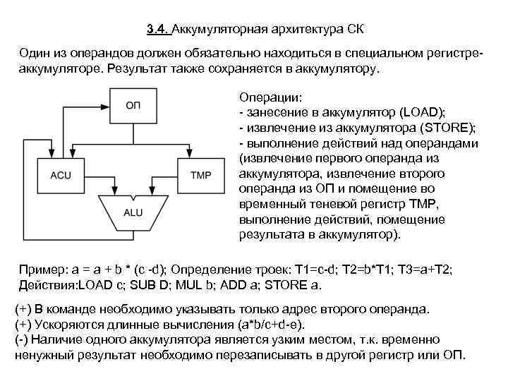 3. 4. Аккумуляторная архитектура СК Один из операндов должен обязательно находиться в специальном регистреаккумуляторе.