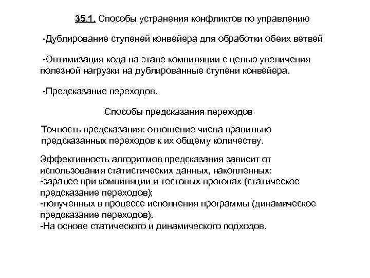 35. 1. Способы устранения конфликтов по управлению -Дублирование ступеней конвейера для обработки обеих ветвей