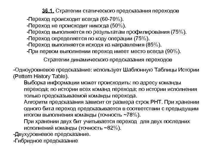 36. 1. Стратегии статического предсказания переходов -Переход происходит всегда (60 -70%). -Переход не происходит