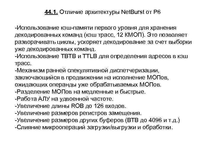 44. 1. Отличие архитектуры Net. Burst от P 6 -Использование кэш-памяти первого уровня для