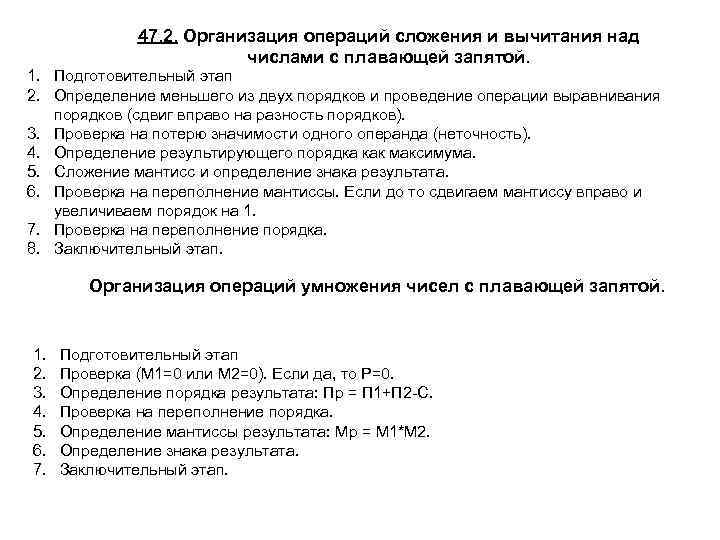 47. 2. Организация операций сложения и вычитания над числами с плавающей запятой. 1. Подготовительный