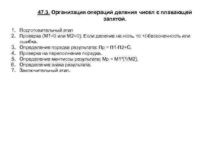 47. 3. Организация операций деления чисел с плавающей запятой. 1. Подготовительный этап 2. Проверка