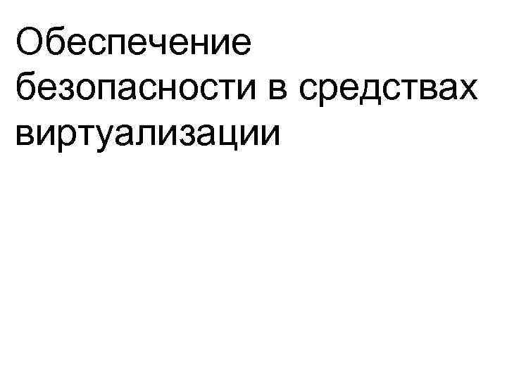 Обеспечение безопасности в средствах виртуализации 