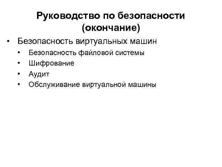 Руководство по безопасности (окончание) • Безопасность виртуальных машин • • Безопасность файловой системы Шифрование