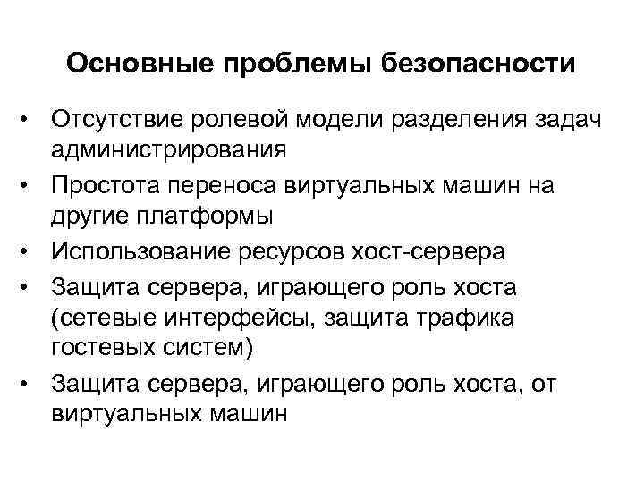 Основные проблемы безопасности • Отсутствие ролевой модели разделения задач администрирования • Простота переноса виртуальных