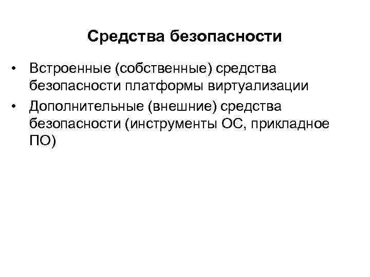 Средства безопасности • Встроенные (собственные) средства безопасности платформы виртуализации • Дополнительные (внешние) средства безопасности