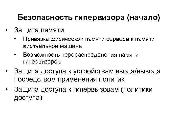 Безопасность гипервизора (начало) • Защита памяти • • Привязка физической памяти сервера к памяти