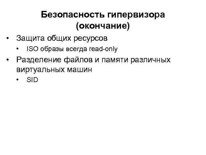 Безопасность гипервизора (окончание) • Защита общих ресурсов • ISO образы всегда read-only • Разделение