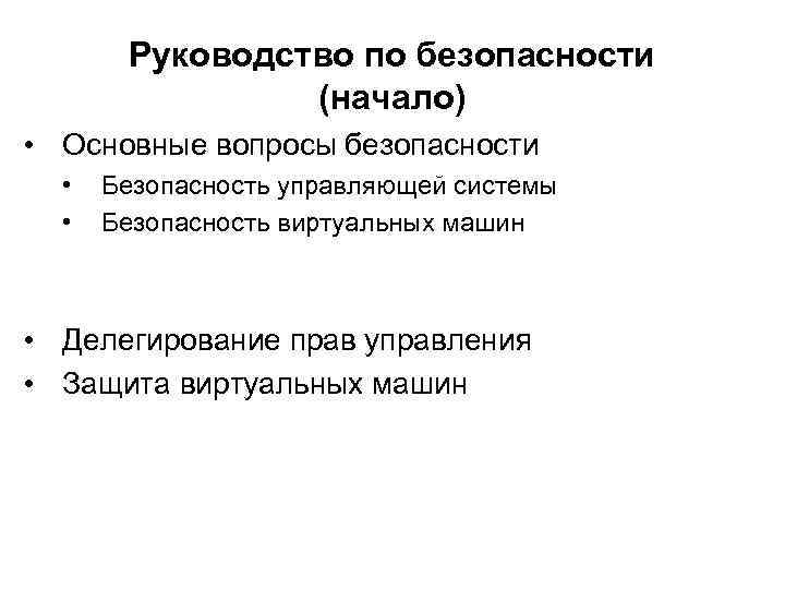 Руководство по безопасности (начало) • Основные вопросы безопасности • • Безопасность управляющей системы Безопасность