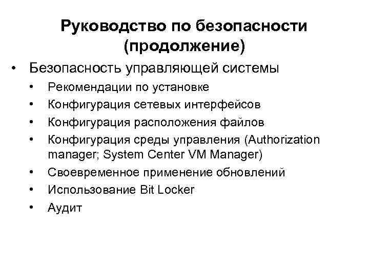 Руководство по безопасности (продолжение) • Безопасность управляющей системы • • Рекомендации по установке Конфигурация