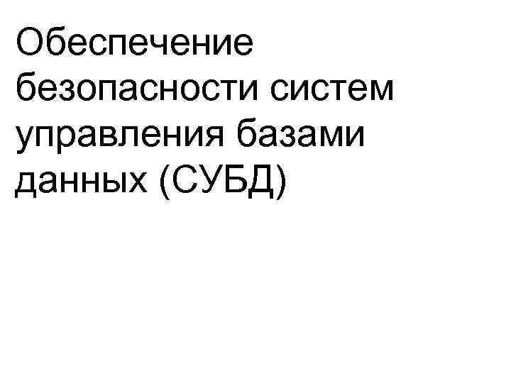 Обеспечение безопасности систем управления базами данных (СУБД) 