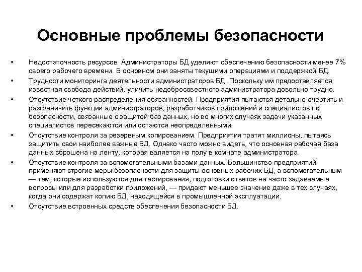 Основные проблемы безопасности • • • Недостаточность ресурсов. Администраторы БД уделяют обеспечению безопасности менее