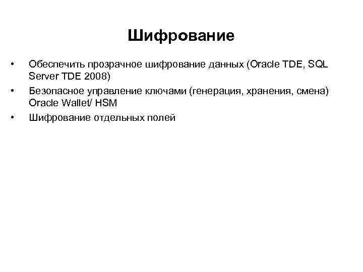 Шифрование • • • Обеспечить прозрачное шифрование данных (Oracle TDE, SQL Server TDE 2008)
