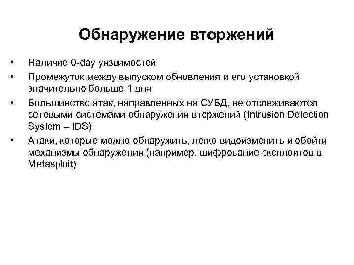 Обнаружение вторжений • • Наличие 0 -day уязвимостей Промежуток между выпуском обновления и его