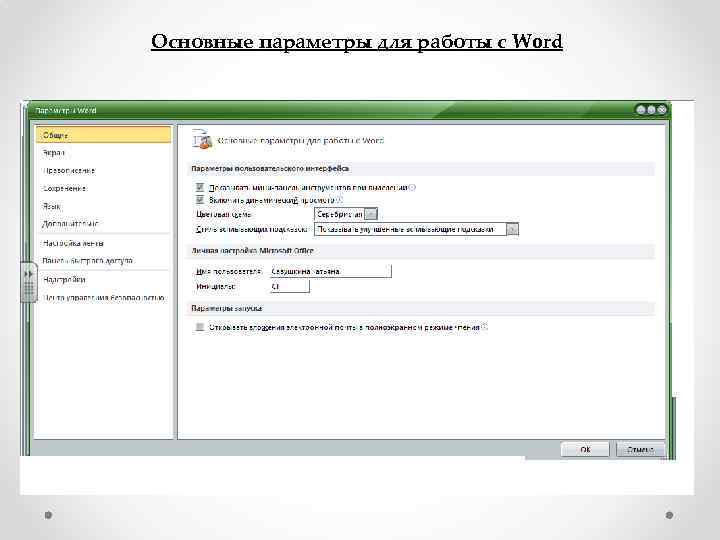 Основные параметры для работы с Word 