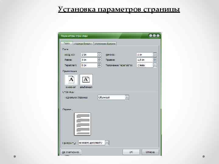 Установка параметров страницы 