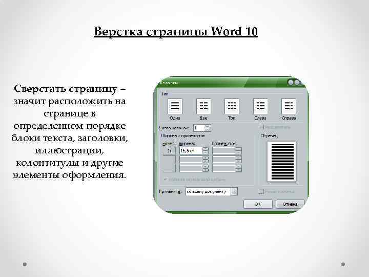 Значить расположить. Что означает сверстать страницу. Сверстать страницу это. Свёрстан что означает. Сверстать страницу это в информатике.