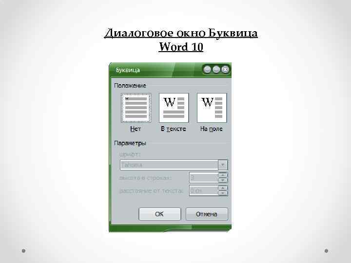 Диалоговое окно Буквица Word 10 