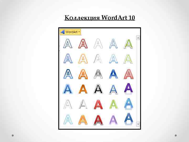Коллекция Word. Art 10 