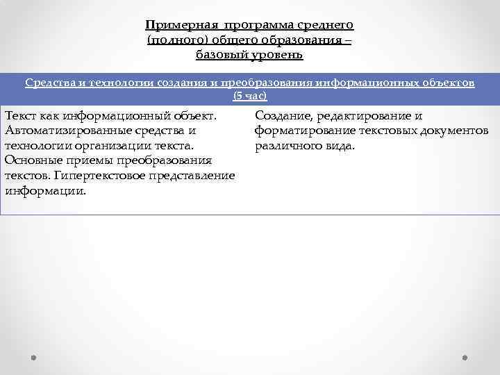 Примерная программа среднего (полного) общего образования – базовый уровень Средства и технологии создания и
